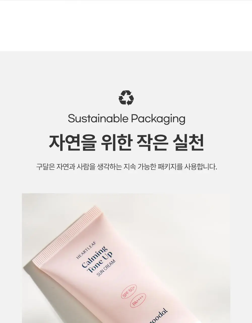 [핑크톤업] 구달 맑은 어성초 진정 수분 톤업 선크림 50ml 1+1 기획 상세페이지 29
